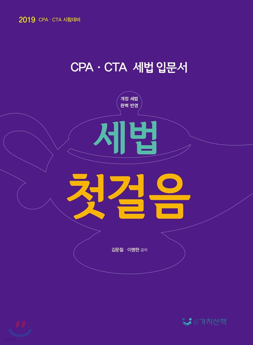 2019 세법첫걸음