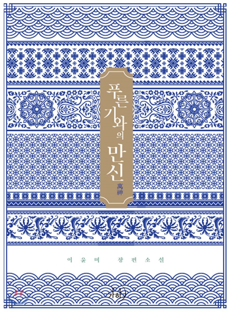 푸른 기와의 만신