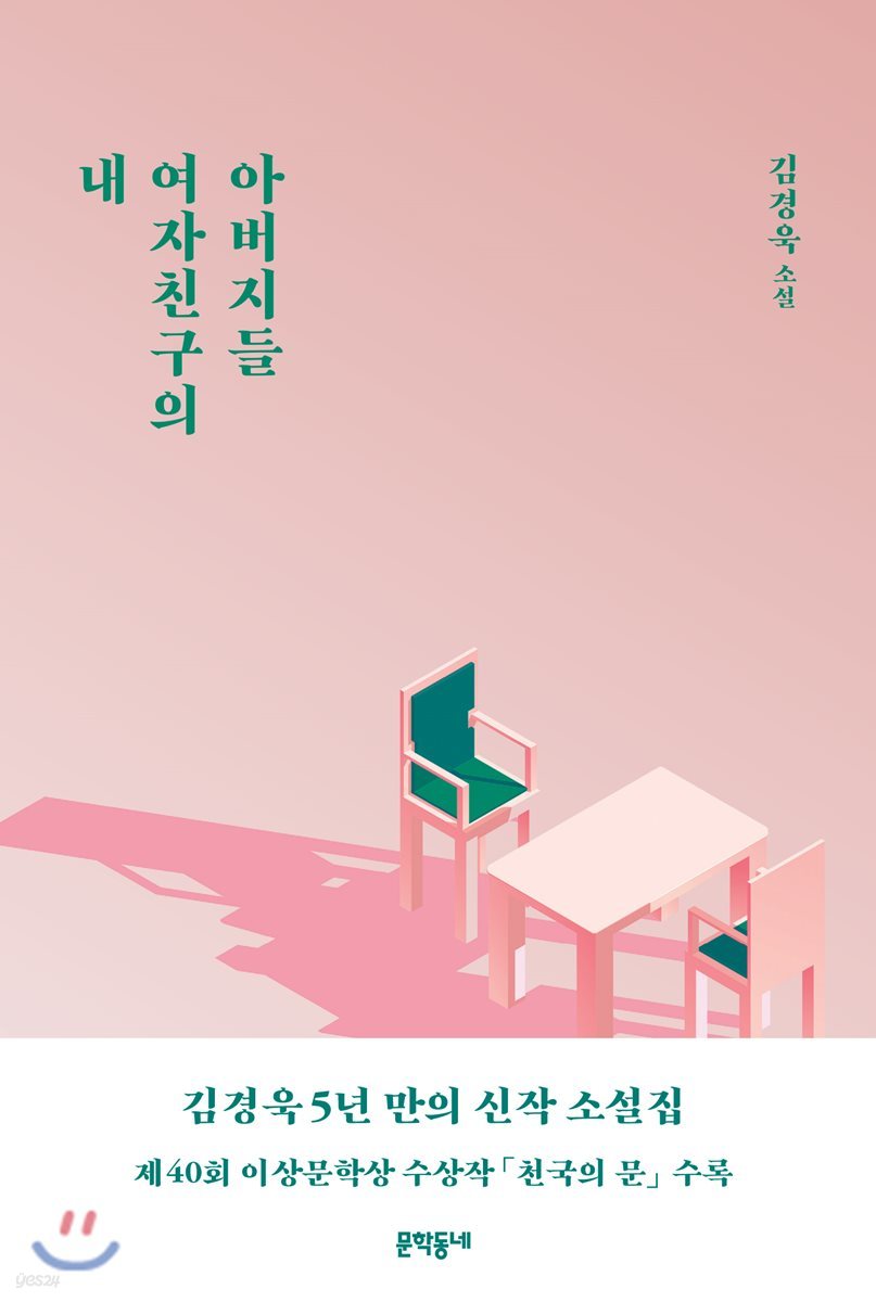 내 여자친구의 아버지들