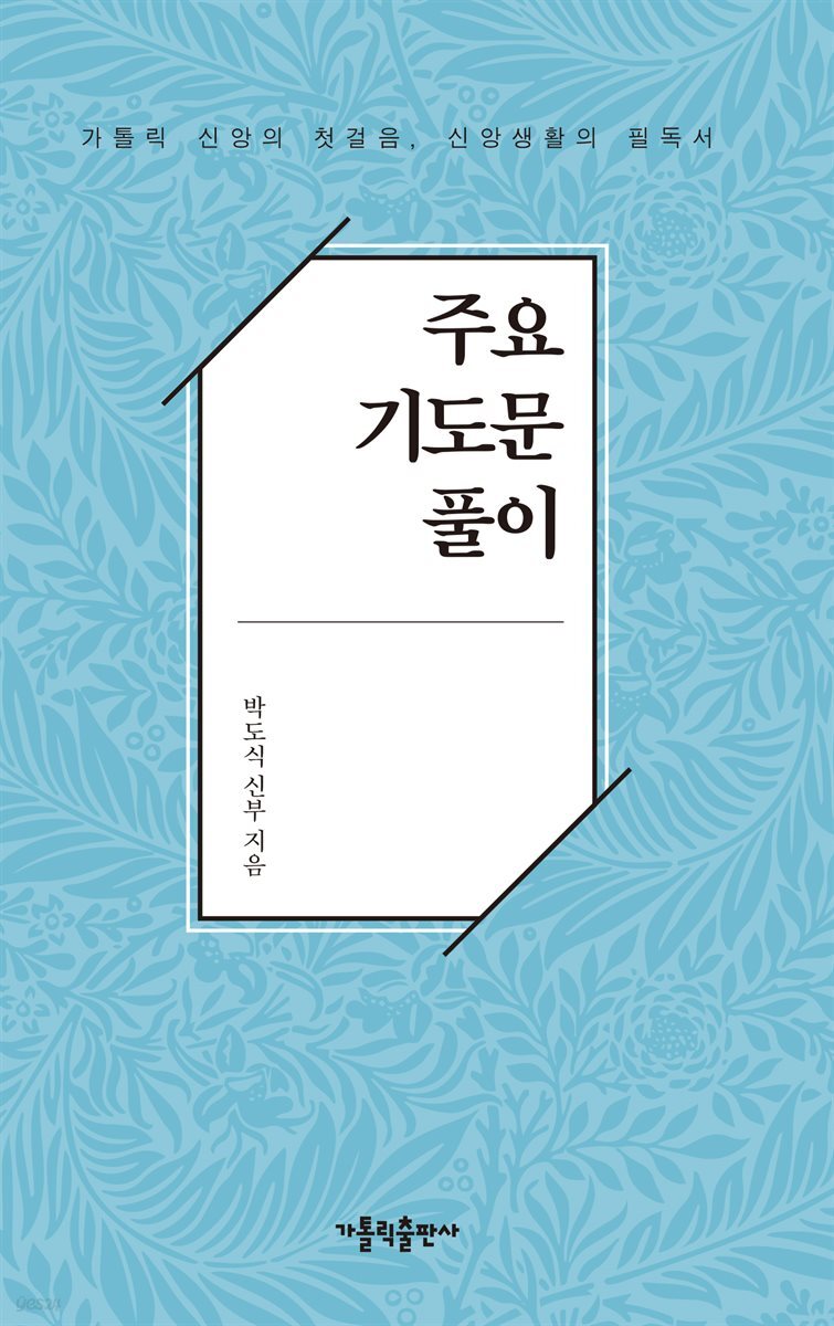 주요 기도문 풀이