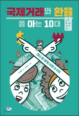 국제거래와 환율 쫌 아는 10대