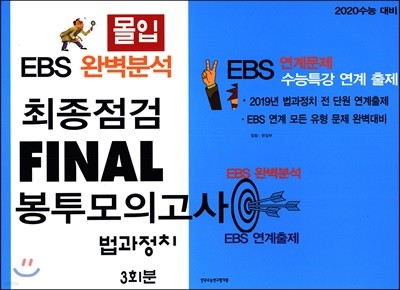 몰입 EBS 완벽분석 최종점검 Final 봉투모의고사 법과정치 (2019년)