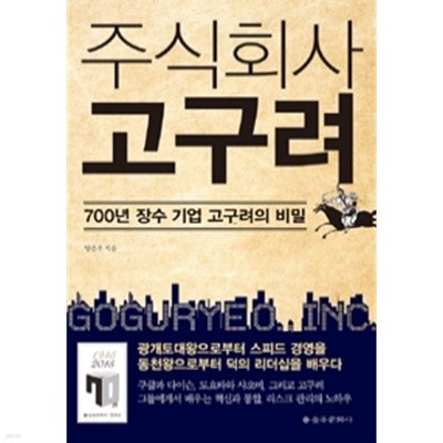 주식회사 고구려 - 700년 장수 기업 고구려의 비밀 (경영)