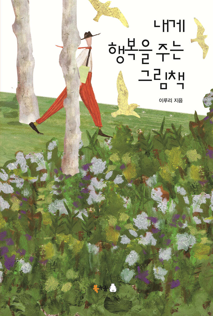 내게 행복을 주는 그림책