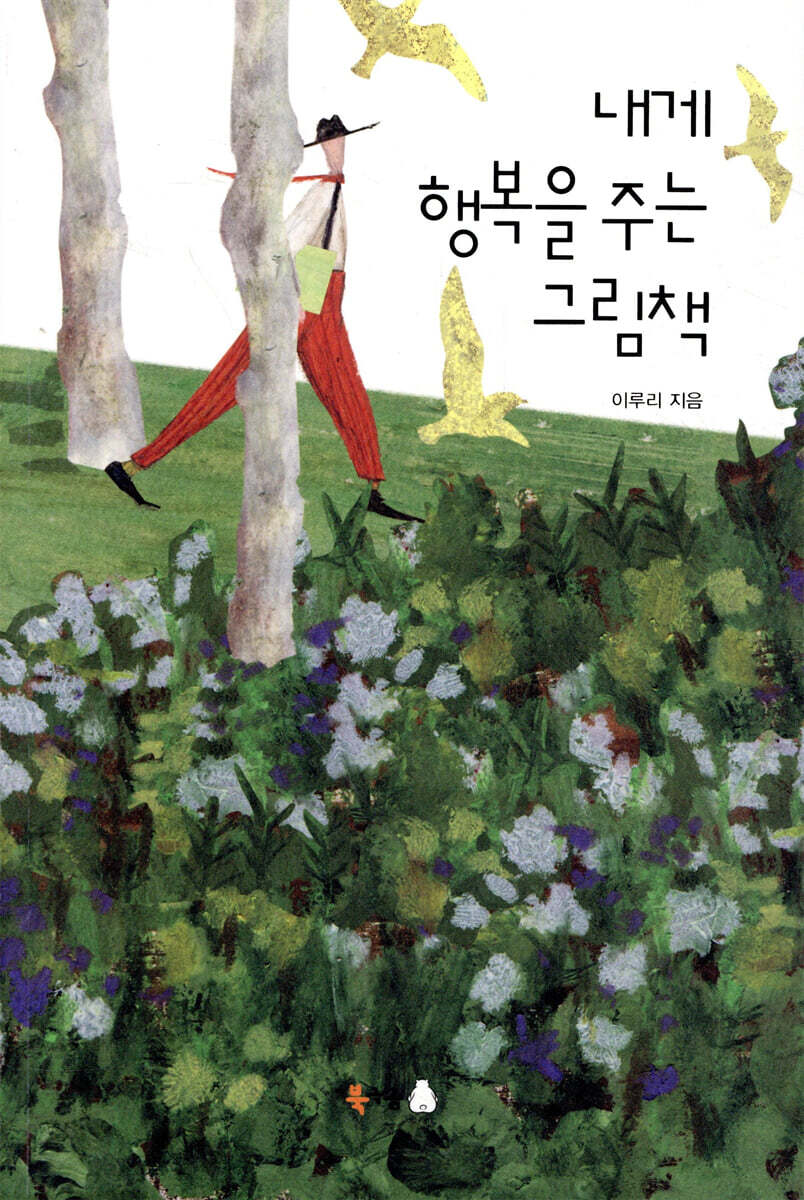 내게 행복을 주는 그림책