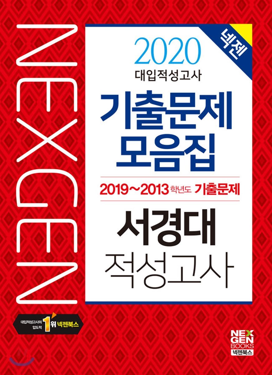 2020 넥젠 대입적성고사 서경대 기출문제모음집