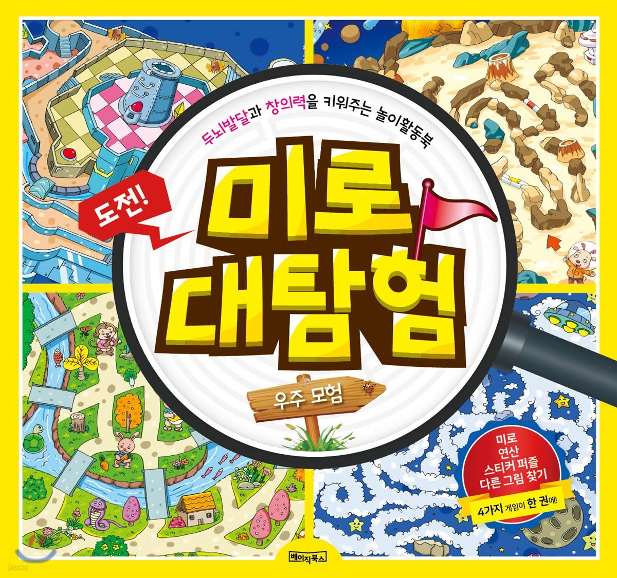 미로 대탐험 우주 모험