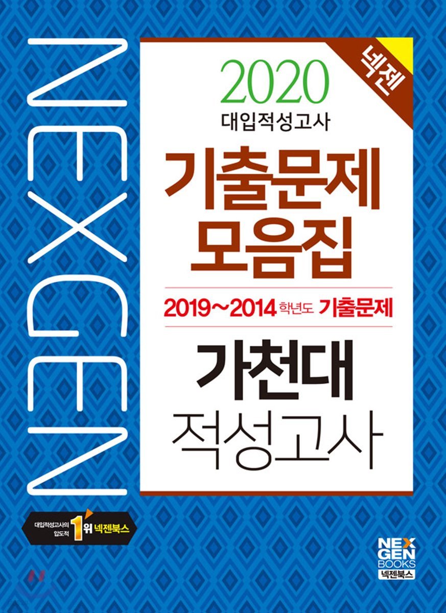 2020 넥젠 대입적성고사 가천대 기출문제모음집