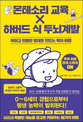 몬테소리 교육 X 하버드 식 두뇌계발