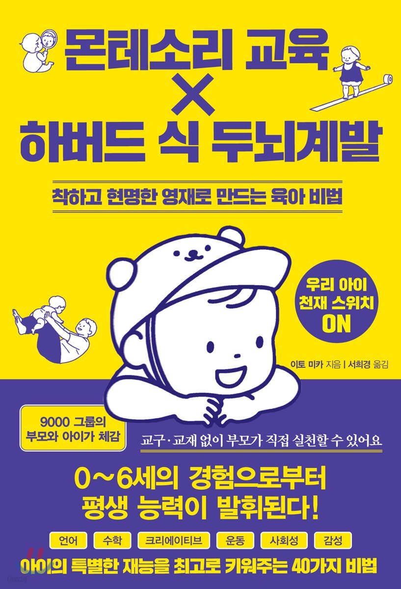 몬테소리 교육 X 하버드 식 두뇌계발