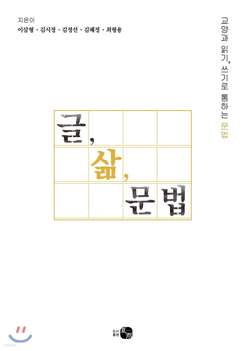 글, 삶, 문법