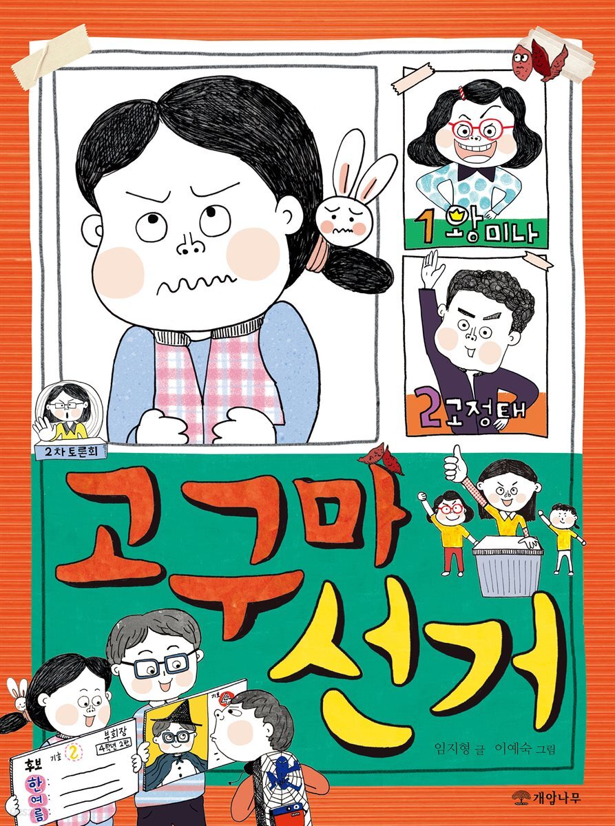 고구마 선거 - 읽기의 즐거움 29