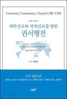 대학선교와 세계선교를 향한 권서행전