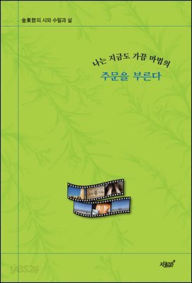 나는 지금도 가끔 마법의 주문을 부른다