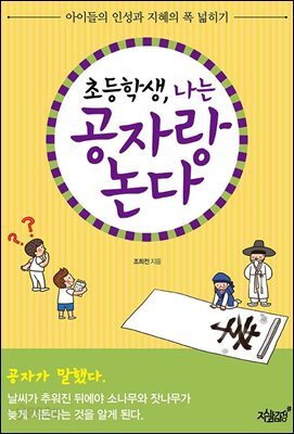 초등학생, 나는 공자랑 논다