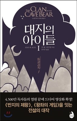 대지의 아이들 1부 : 동굴곰족 1