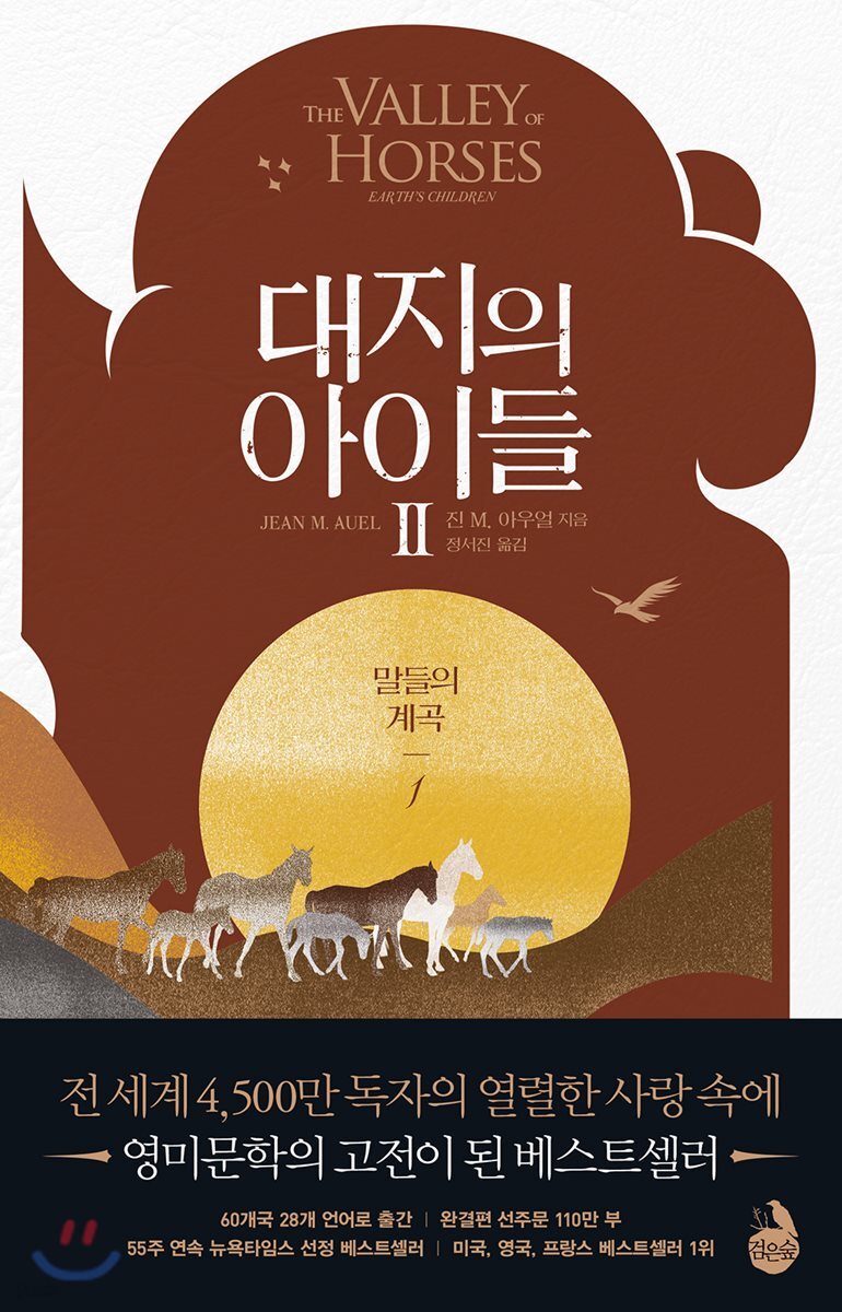 대지의 아이들 2부 : 말들의 계곡 1