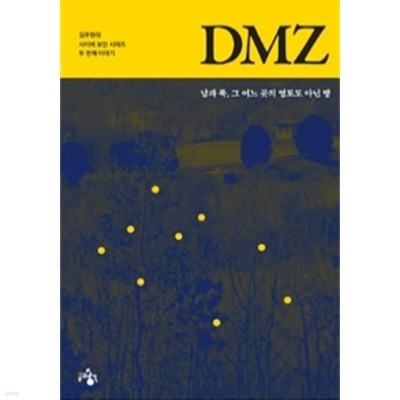 DMZ - 남과 북, 그 어느 곳의 영토도 아닌 땅 (국내소설)