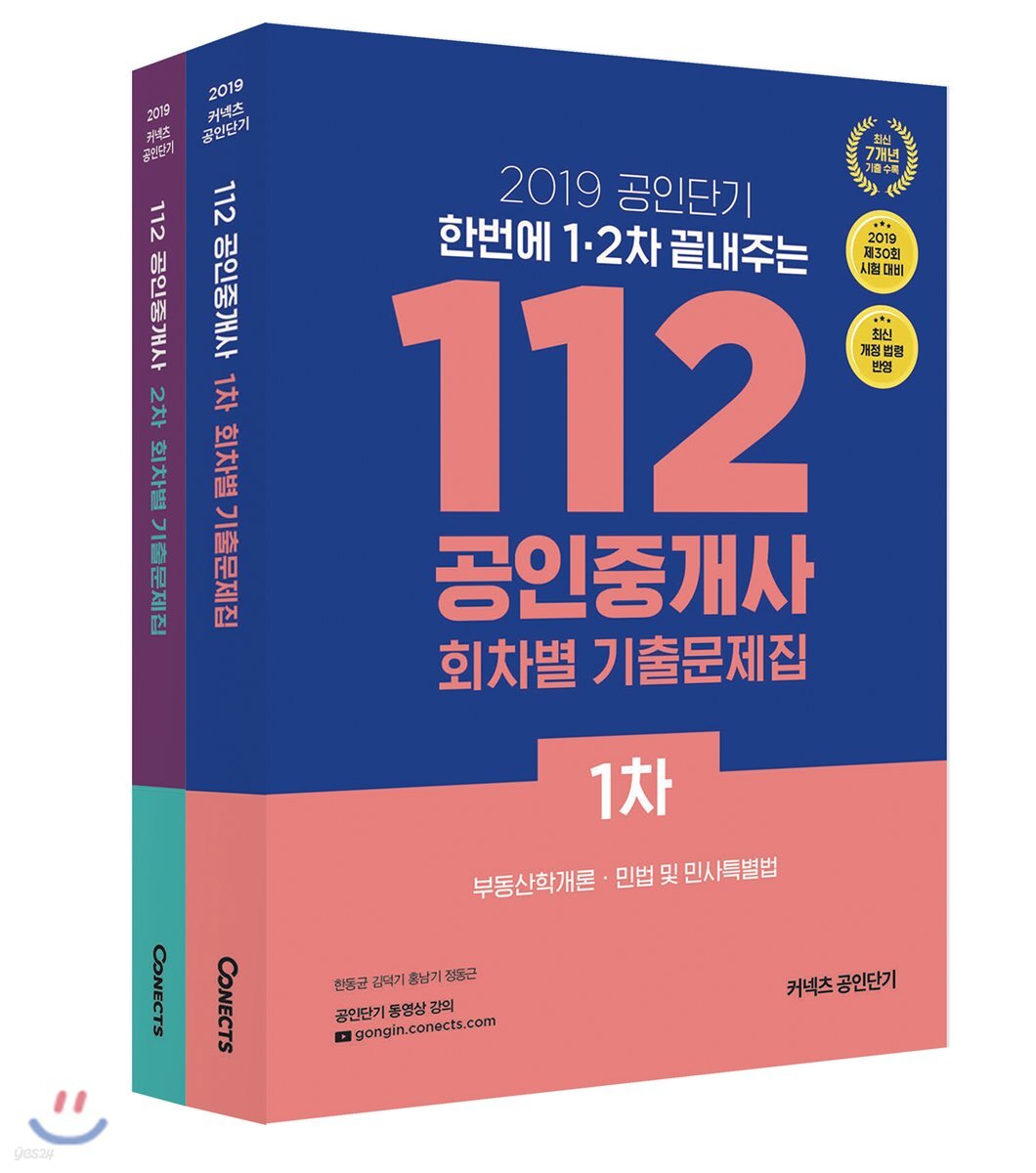 2019 공인단기 112 공인중개사 회차별 기출문제집 1차, 2차 세트