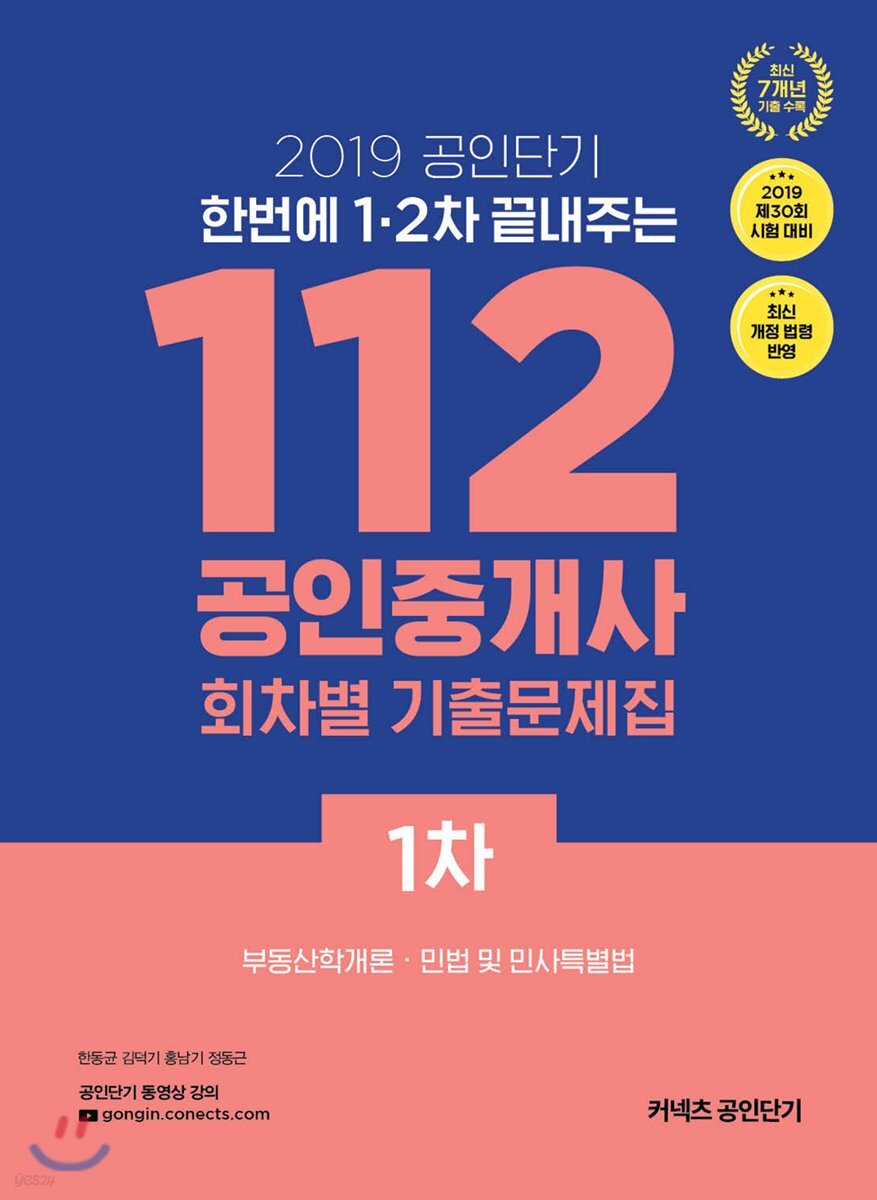 2019 공인단기 112 공인중개사 회차별 기출문제집 1차