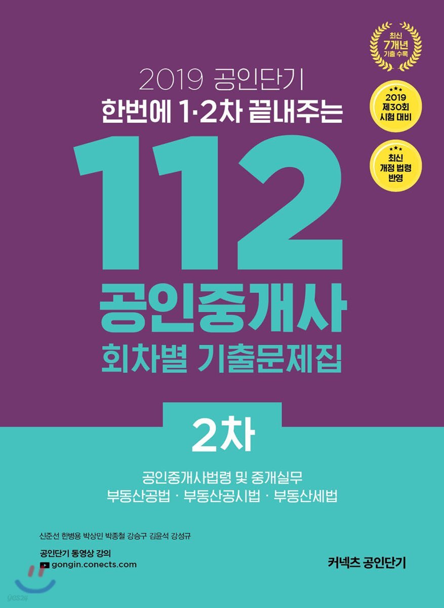 2019 공인단기 112 공인중개사 회차별 기출문제집 2차