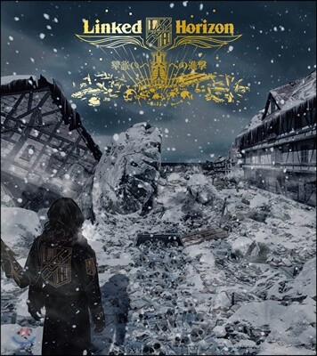 Linked Horizon (링크드 호라이즌) - 진실로의 진격 眞實への擊 [초회한정반]