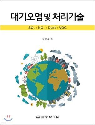 대기오염 및 처리기술