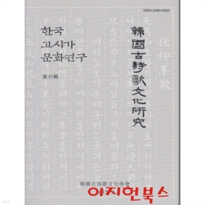 한국 고시가 문화연구 제35집