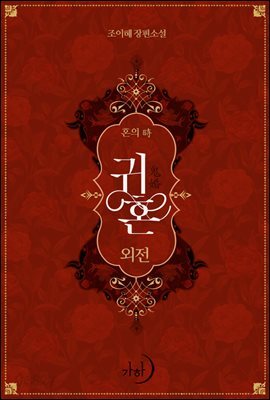 귀혼 (외전)