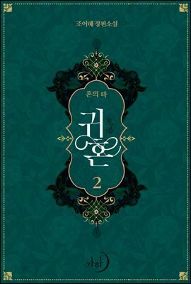 귀혼 2