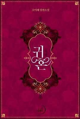 [세트] 귀혼 (외전 포함) (총4권/완결)