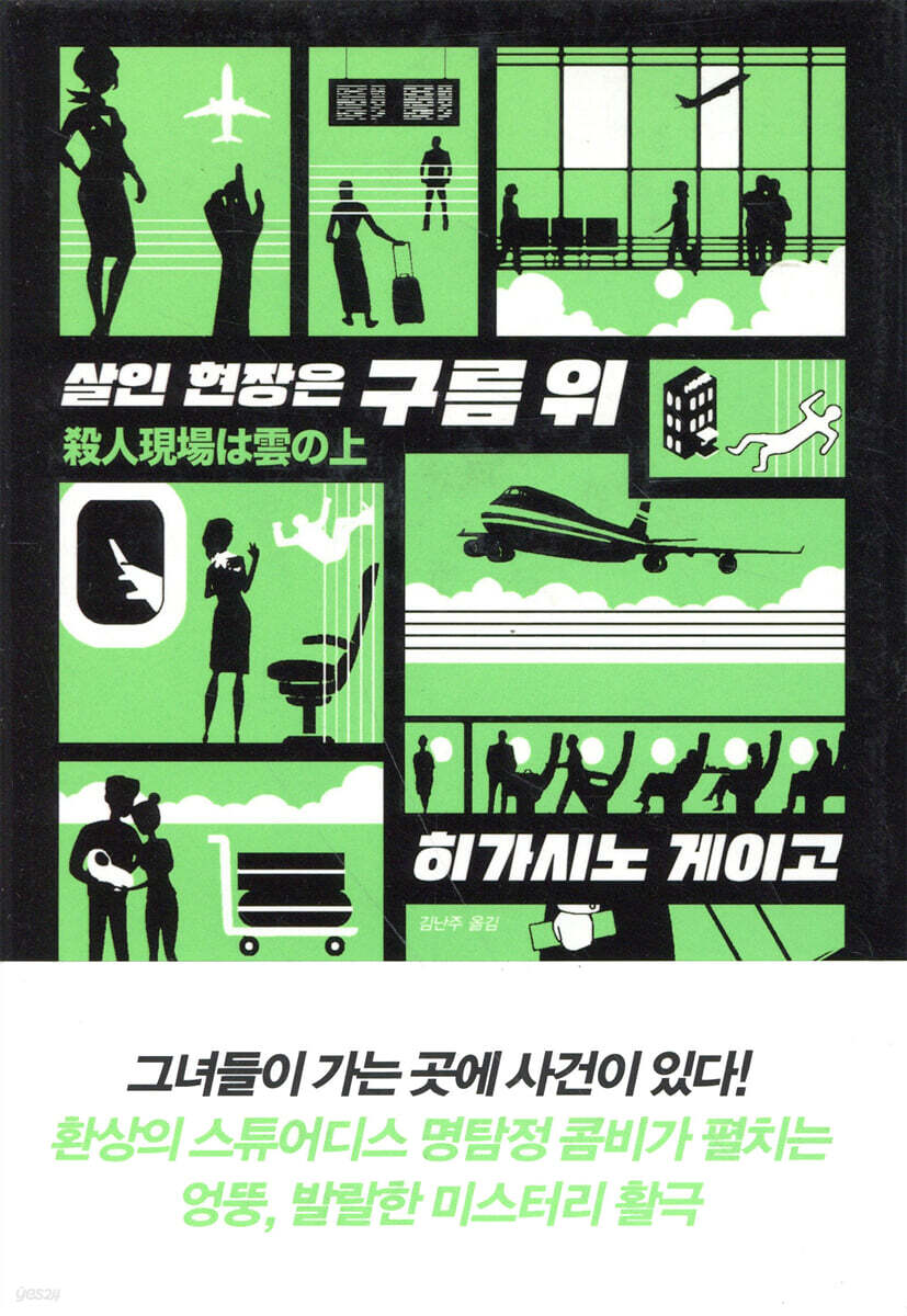 살인 현장은 구름 위