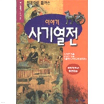 한권으로 풀어쓴 이야기 사기열전 (아동/상품설명참조/2)