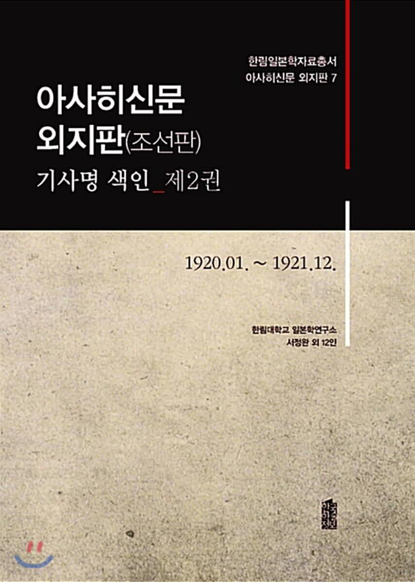 아사히신문 외지판(조선판) 기사명 색인 제2권