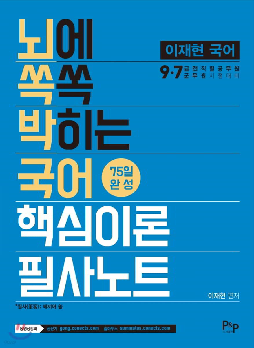 이재현 국어 뇌에 쏙쏙 박히는 국어 핵심이론 필사노트