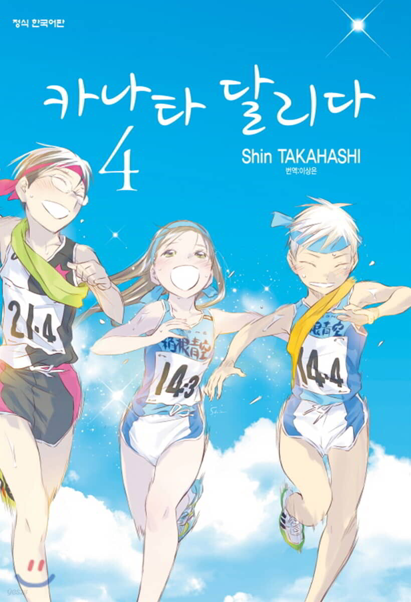 카나타 달리다 4