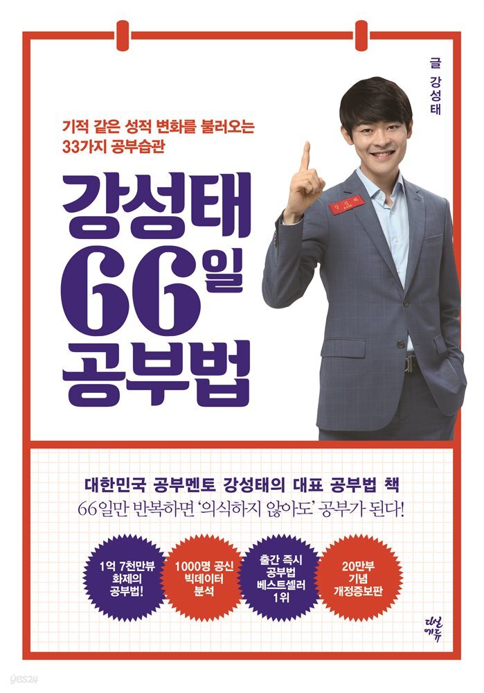 강성태 66일 공부법 개정판