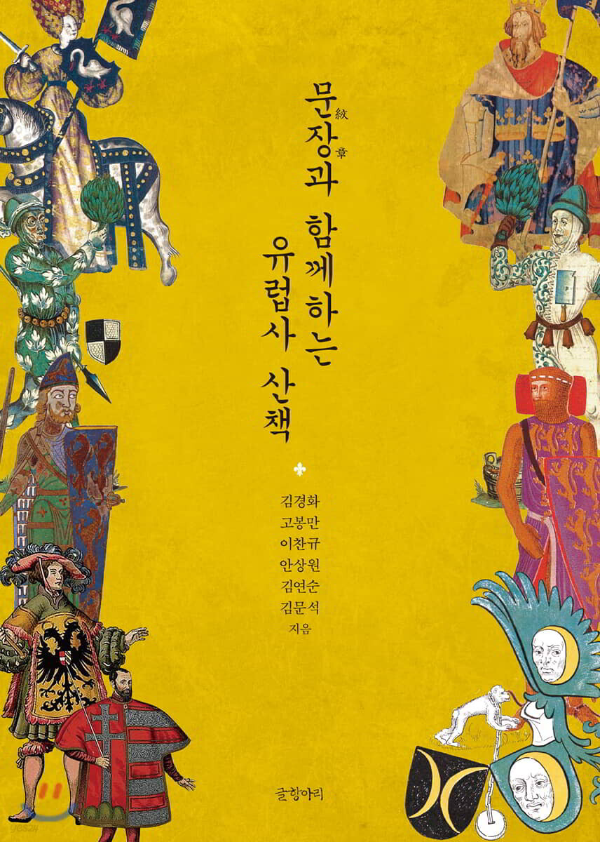 문장과 함께하는 유럽사 산책