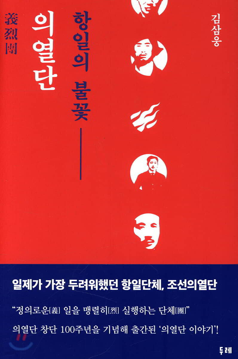 항일의 불꽃 의열단