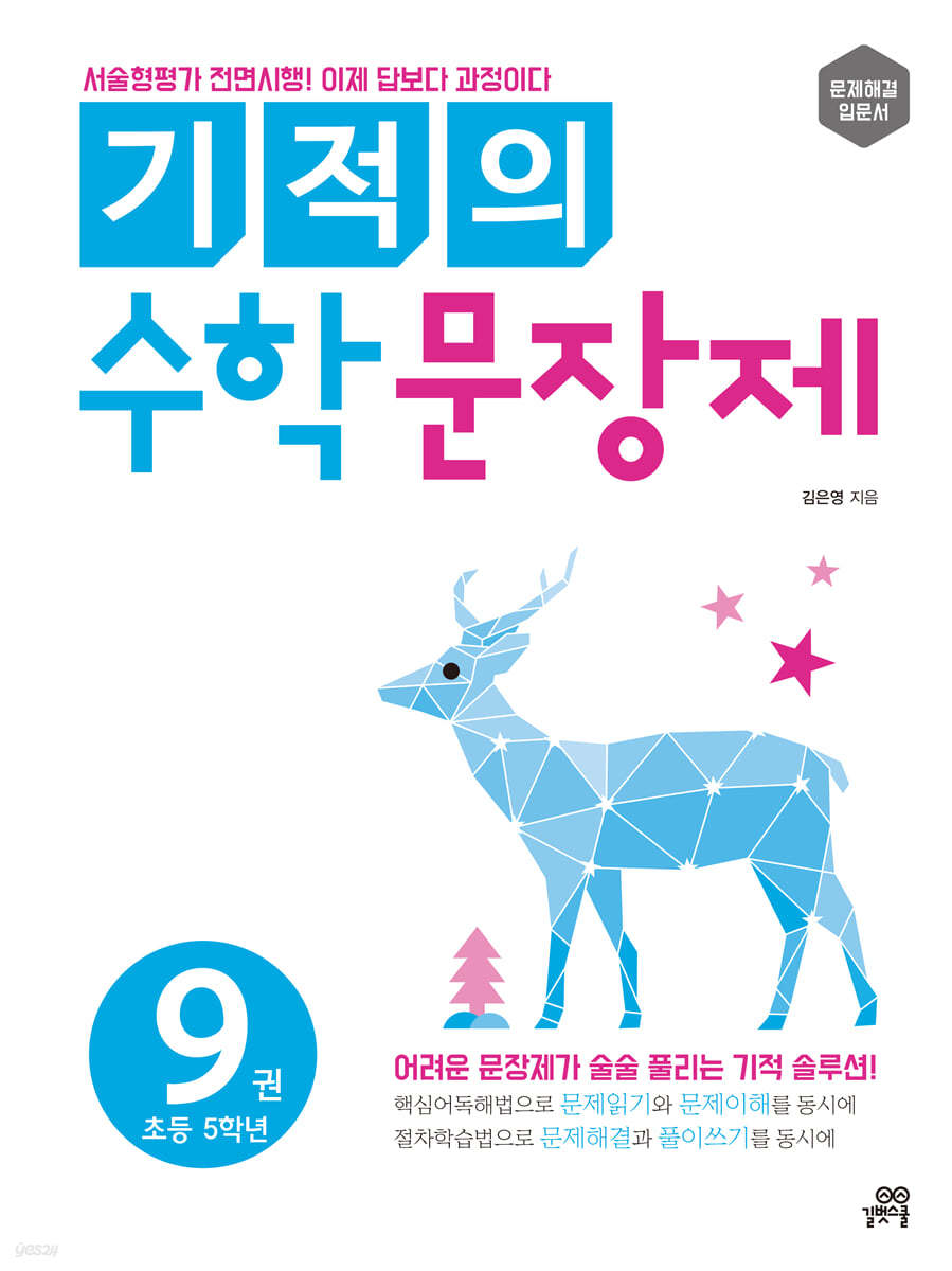 [epub3.0]기적의 수학 문장제 9(2018개정)