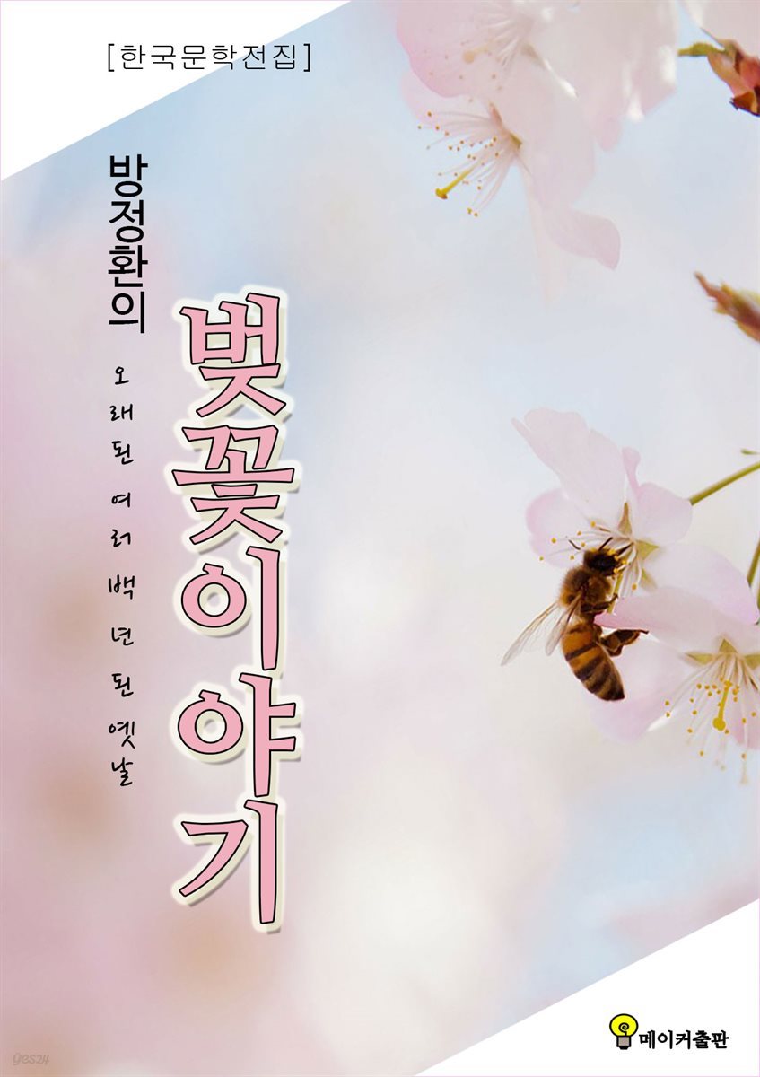 방정환 벚꽃이야기 한국문학전집