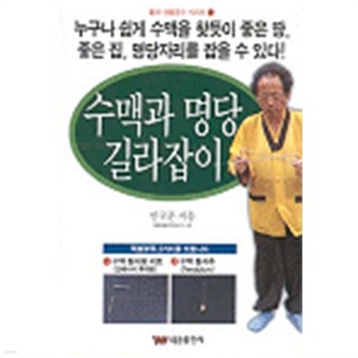 수맥과 명당 길라잡이 (부록없음) (인문/상품설명참조/2)