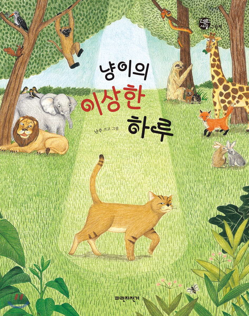 냥이의 이상한 하루