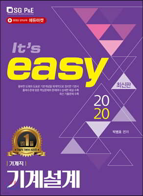 2020 It's easy 기계직 기계설계