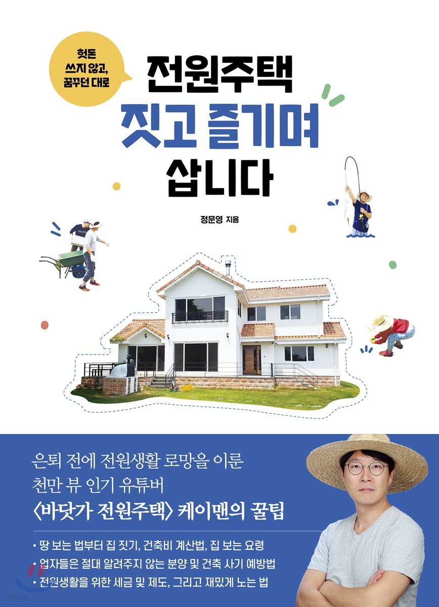 전원주택 짓고 즐기며 삽니다