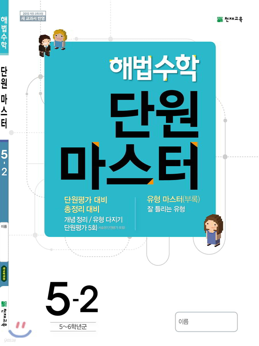 해법수학 단원마스터 5-2 (2019년)