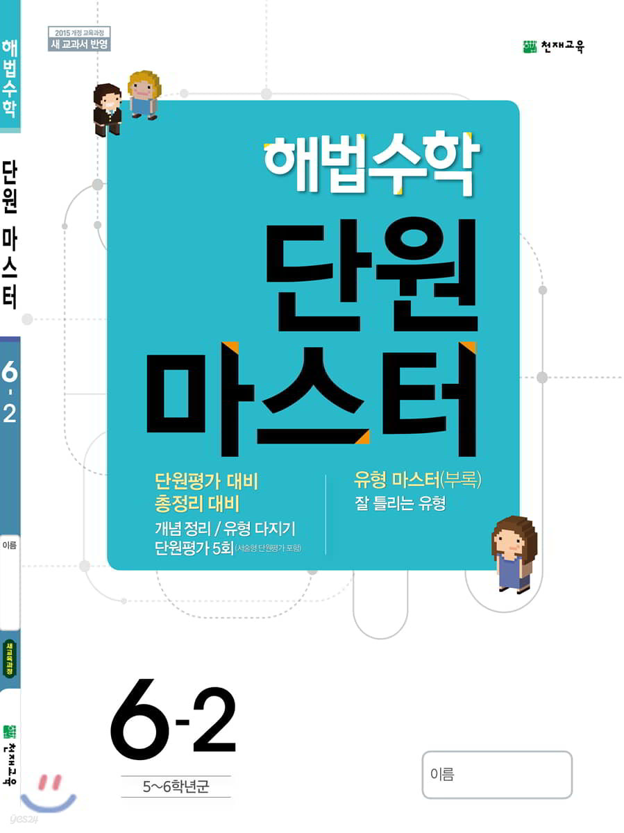 해법수학 단원마스터 6-2 (2019년)