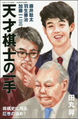 天才棋士の一手