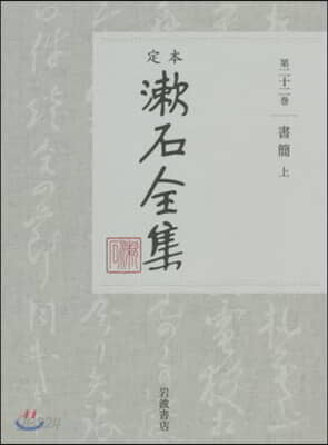 定本 漱石全集(22)書簡 上