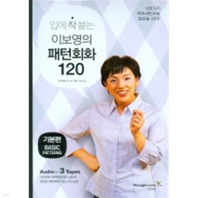 입에 착 붙는 이보영의 패턴회화 120 (기본편) (부록포함) (외국어/상품설명참조/2)